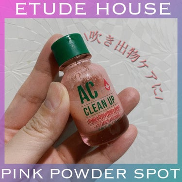 ACC ピンクパウダー SP/ETUDE/美容液を使ったクチコミ（1枚目）