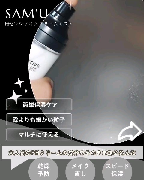 PHセンシティブクリームミスト/SAM'U/ミスト状化粧水を使ったクチコミ（2枚目）