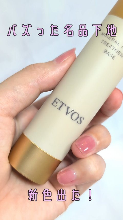 ♡エトヴォス
♡ミネラルインナートリートメントベース ポーセリンベージュ

#PR #エトヴォス #透明感底上げ下地 #LIPSマイチョイス
VOICEVOX:四国めたん