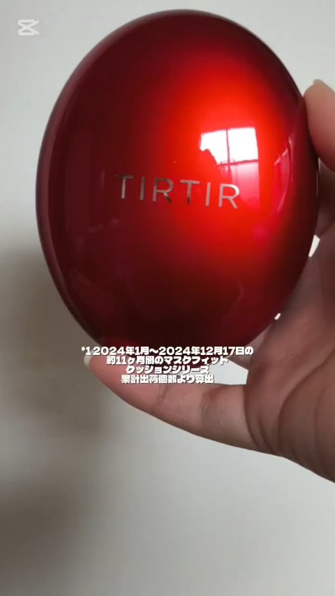 TIRTIR
MASK FIT RED CUSHION

マスク時代から圧倒的バズを
取ってきた赤クッション。

今あらためて使っても、
仕上がりがいい！！

高密着×高カバー
薄膜なのに肌トーンの
ムラ・赤み・小さな影まで
なめらかに補正