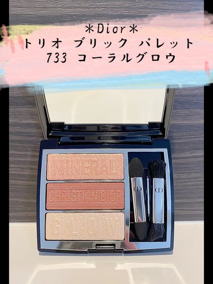 トリオ ブリック パレット/Dior/アイシャドウパレットの人気ショート動画