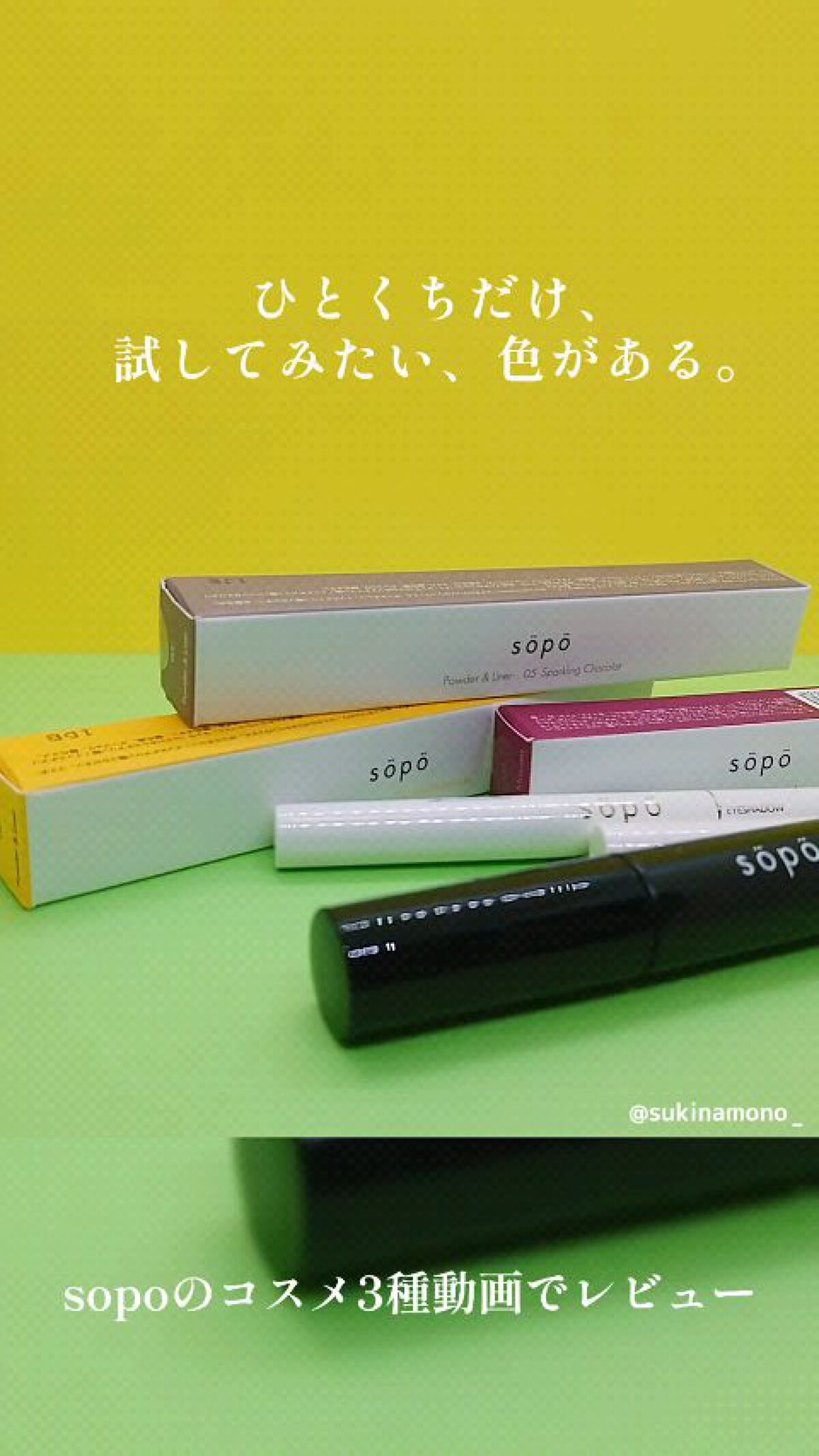 カラーマスカラ/sopo/マスカラを使ったクチコミ（1枚目）