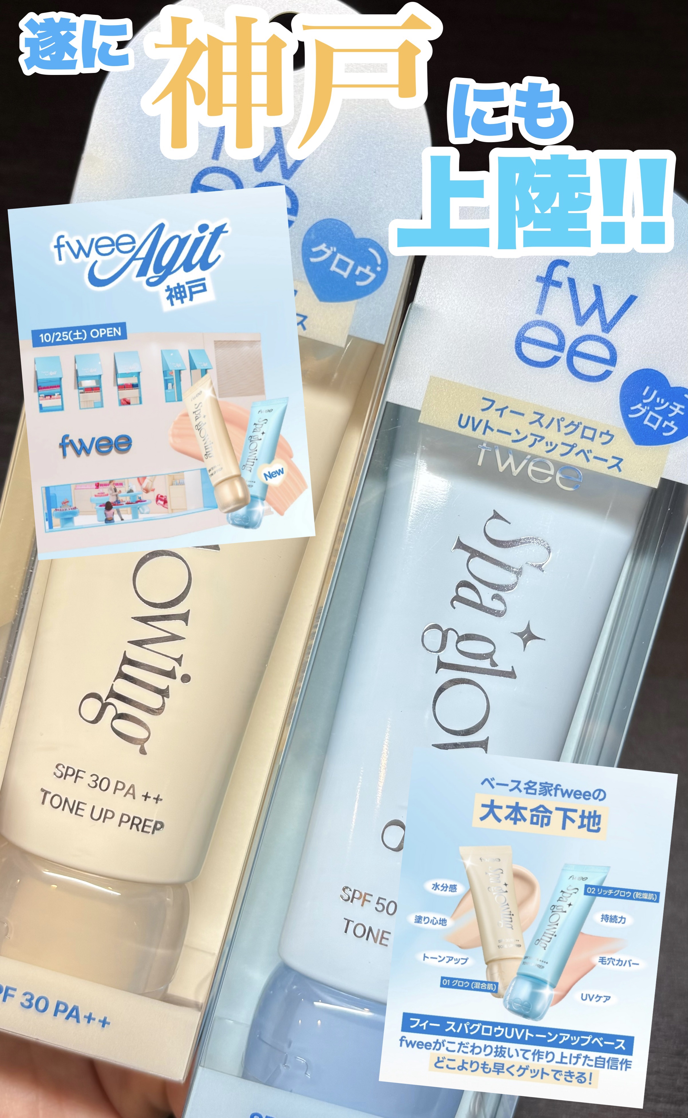 《フィーアジトが神戸にも上陸するぞー❣️》

10月25日にフィーアジト神戸がオープンするんだって✨️

最近色んなところにフィーアジトが出来てくれて、日本にfweeが増えてきて嬉しい💐🤣💓

そんなフィーアジト神戸では!!
新作の下