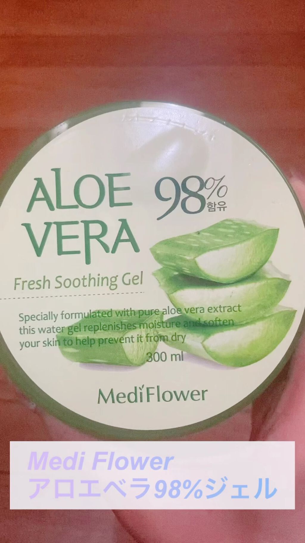 アロエベラ98% モイスチャージェル/スキンガーデン/フェイスクリームを使ったクチコミ（1枚目）