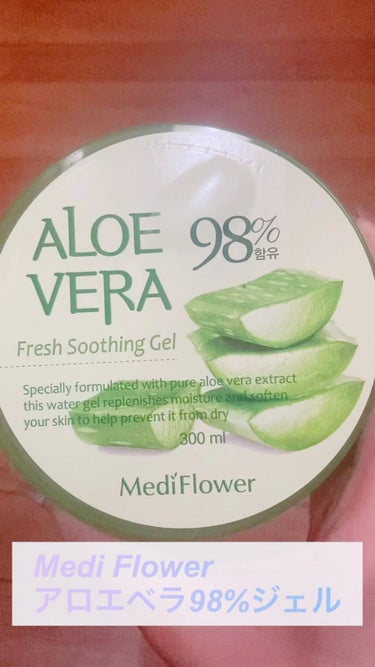 Medi Flowerのアロエベラ98%ジェルをレビュー🌻

【使った商品】
・アロエベラ98% ジェル

【肌質】
・乾燥肌

【テクスチャ】
・プルプルのジェル

【どんな人におすすめ？】
・保湿は