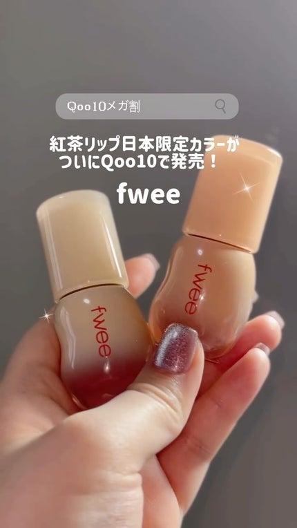 フィー 3Dボリューミンググロス/fwee/リップグロスの人気ショート動画