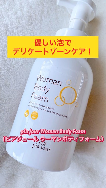 ウーマンボディフォーム/pia jour/デリケートゾーンケアを使ったクチコミ(1枚目)