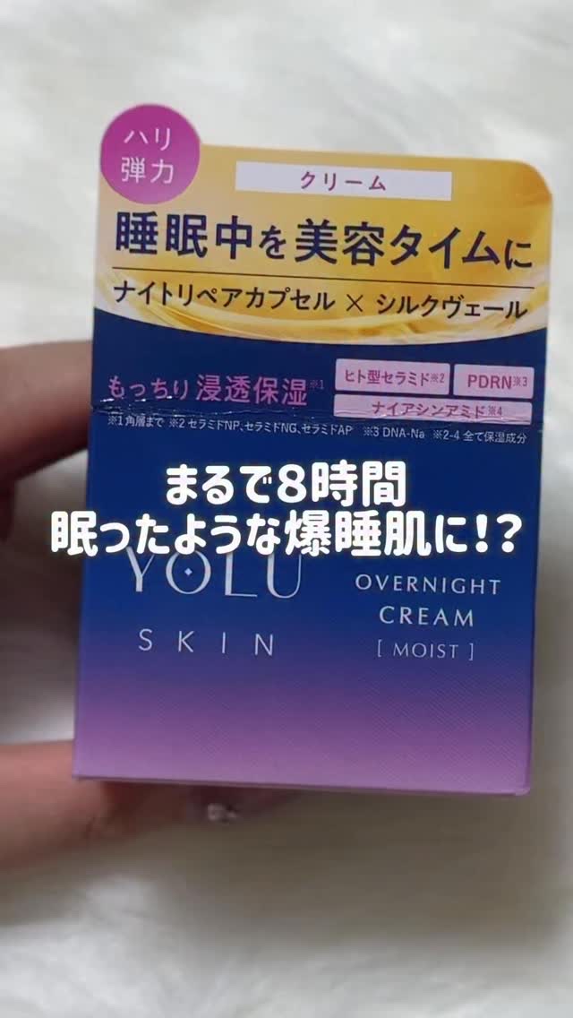 ヨル スキン オーバーナイトクリーム モイスト/YOLU/フェイスクリームの動画クチコミ4つ目