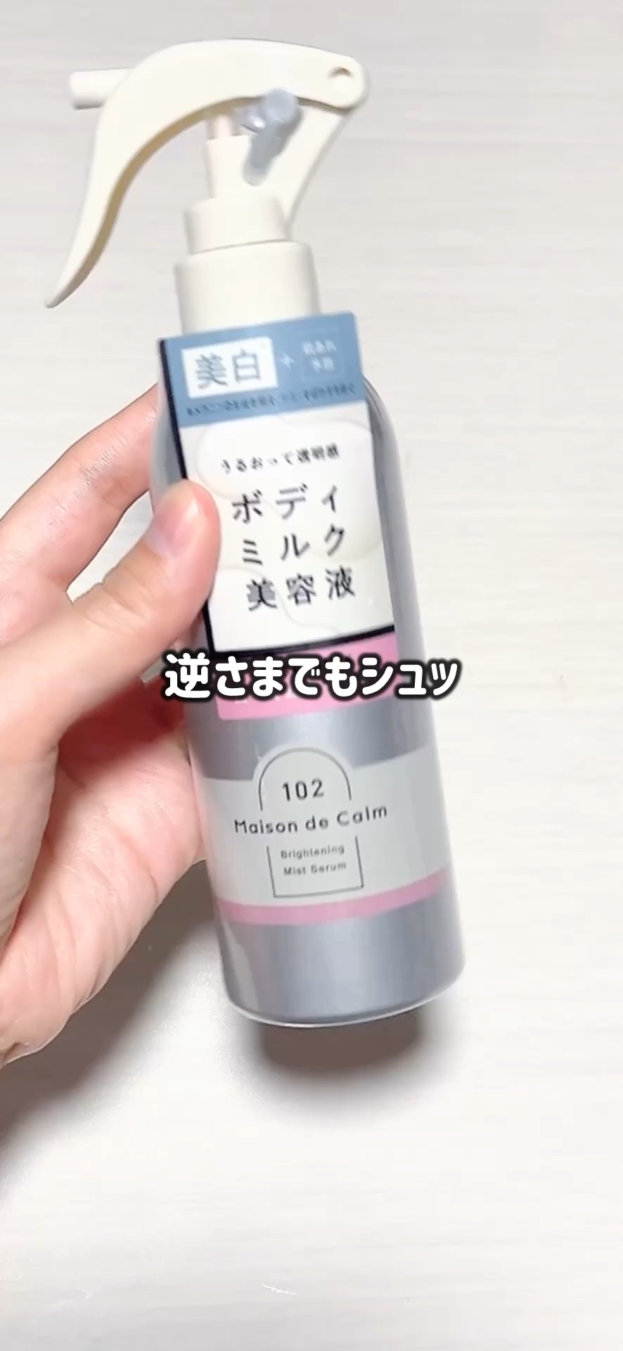 メゾン ド カーム  ブライトニング ミストセラム ローズムスク/ナリスアップ/ボディローションを使ったクチコミ（1枚目）