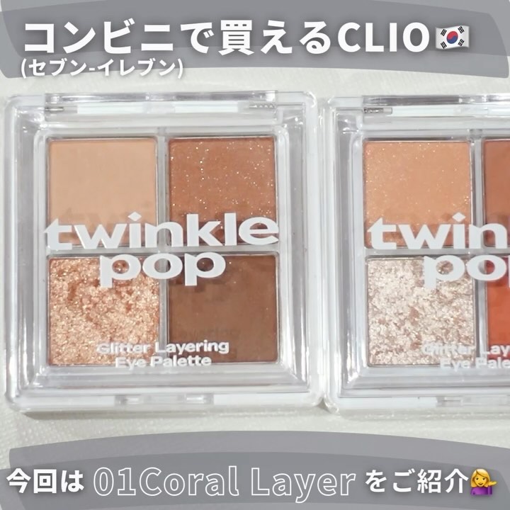 グリッターレイヤリングアイシャドウパレット/TWINKLE POP/アイシャドウパレットの動画クチコミ4つ目
