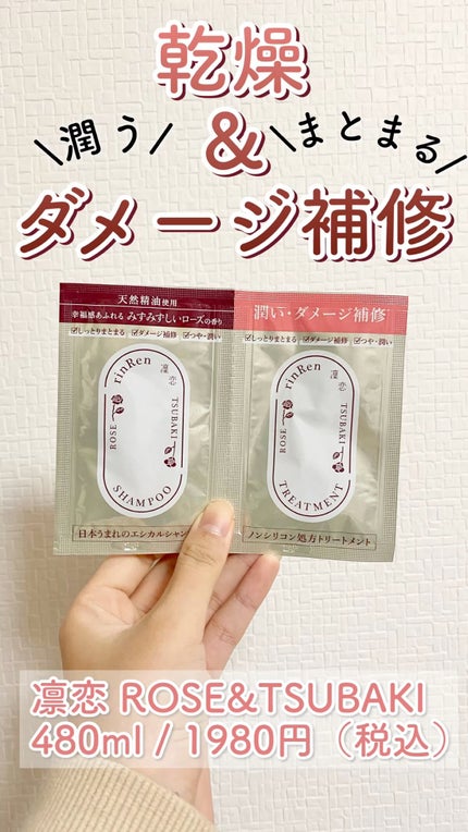 シャンプー/トリートメント ローズ&ツバキ/rinRen(凛恋)/市販シャンプーを使ったクチコミ(1枚目)
