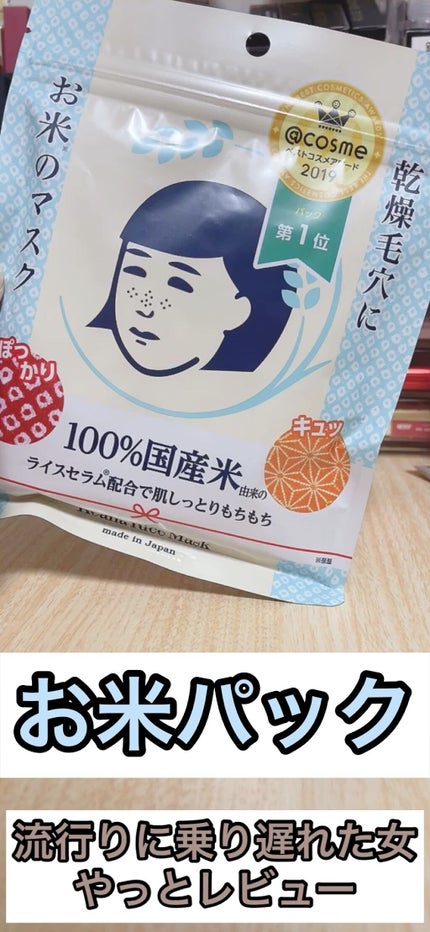 お米のマスク/毛穴撫子/シートマスク・パックの人気ショート動画