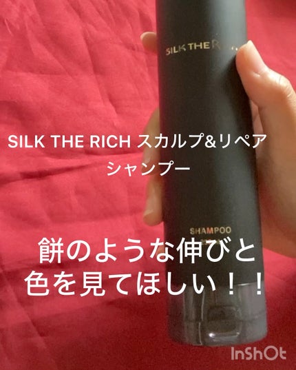 SILK THE RICH スカルプ&リペア シャンプー・トリートメント/SILK THE RICH/市販シャンプーの人気ショート動画