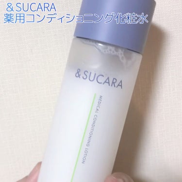 薬用 コンディショニング  ローション/&SUCARA/化粧水を使ったクチコミ（4枚目）