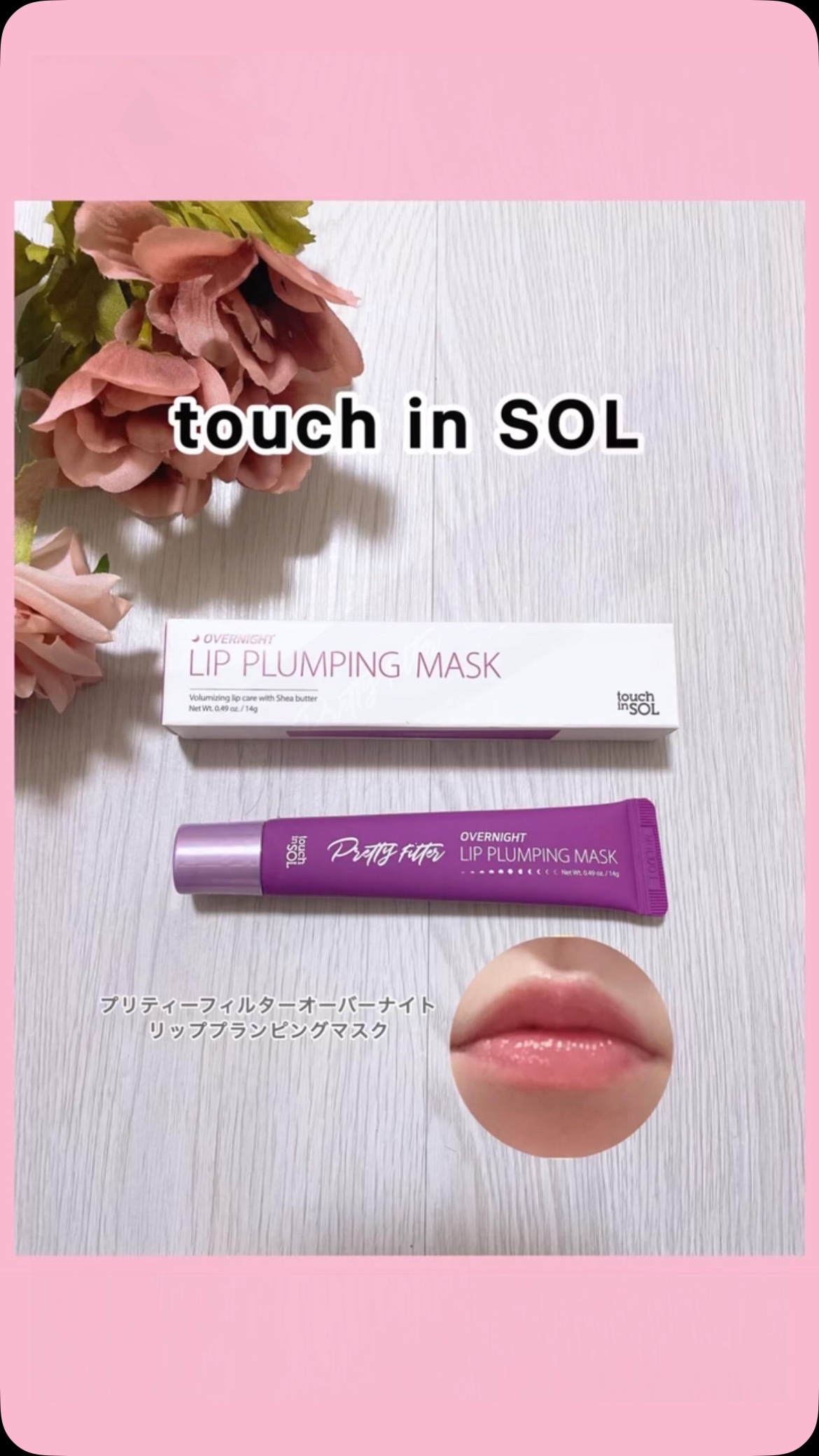 プリティフィルターオーバーナイトリッププランピングマスク/touch in SOL /リップマスクの人気ショート動画