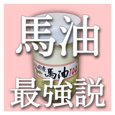 ユウキ製薬 国産馬油100のクチコミ「《最強コスパ説》馬油何でも使えすぎィ…！

ユウキ製薬　純国産馬油100 ¥964

新しい馬.....」（1枚目）