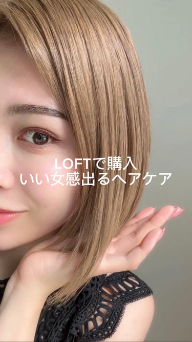 LOFTで購入できるいい女感が出るヘアケア👩🏻　

4月に発売されたSGNIのヘアケア🍐 ☀️モイストミルク 🌙グロッシーオイル どちらも香りがめちゃくちゃ良くて香水いらないレベル！ どちらもナノケア成