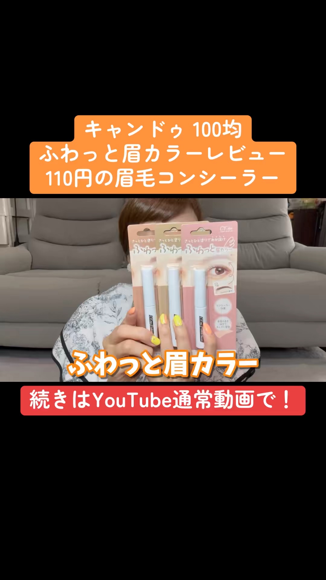 ふわっと眉カラー/crayontouch-me/眉マスカラの動画クチコミ1つ目