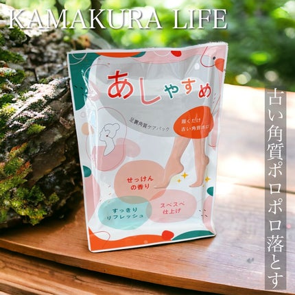 あしやすめ 足裏角質ケアパック/鎌倉ライフ/レッグ・フットケアの人気ショート動画