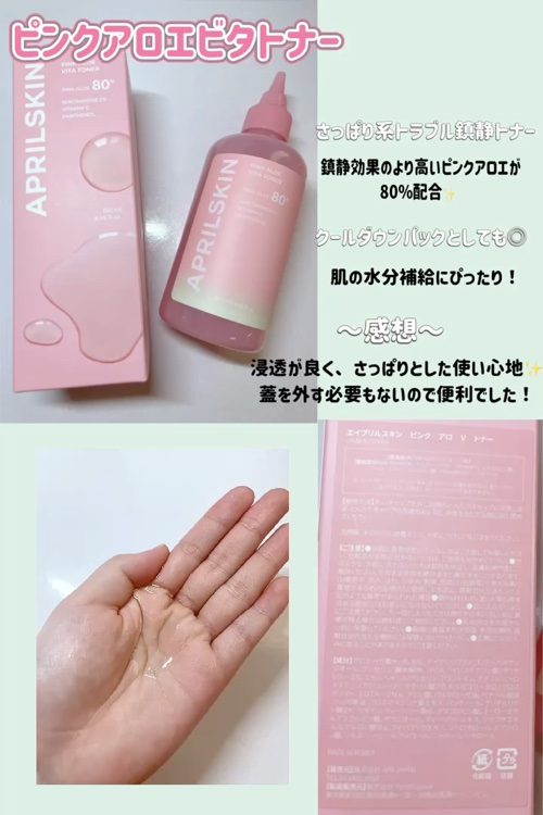 ピンクアロエビタトナー/APRILSKIN/化粧水を使ったクチコミ（2枚目）