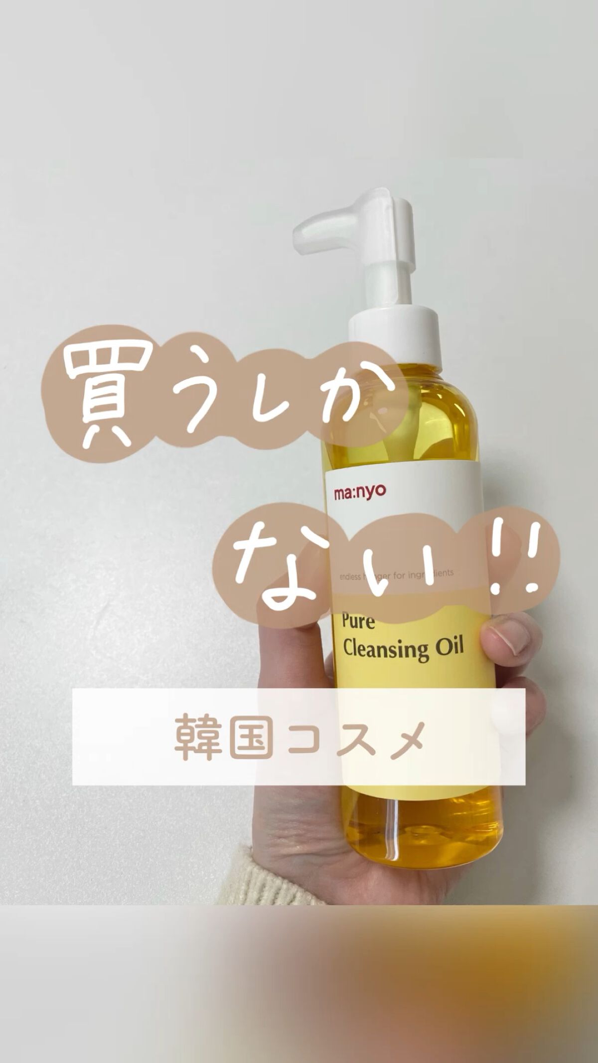 ピュア クレンジング オイル/manyo/オイルクレンジングを使ったクチコミ（1枚目）