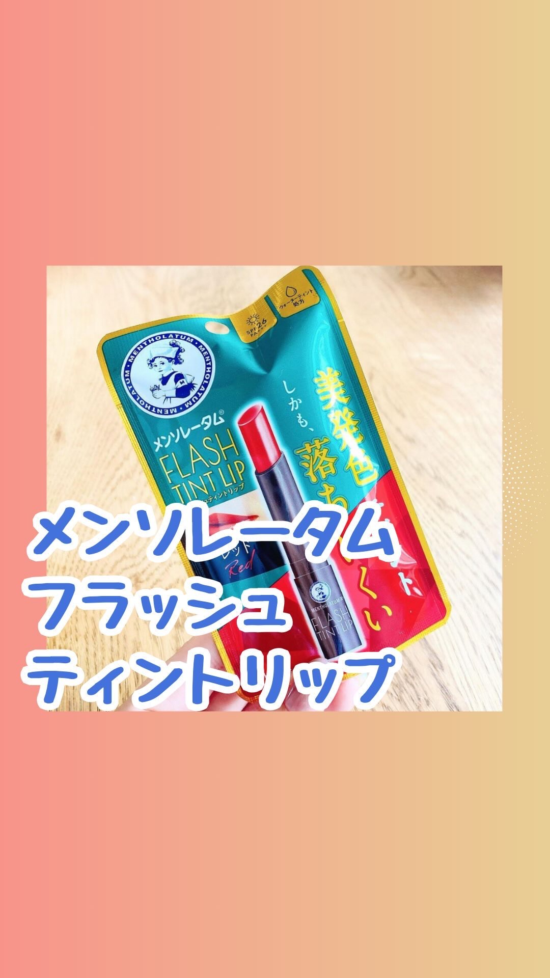 メンソレータム リップフォンデュ/メンソレータム/リッププランパーを使ったクチコミ（1枚目）