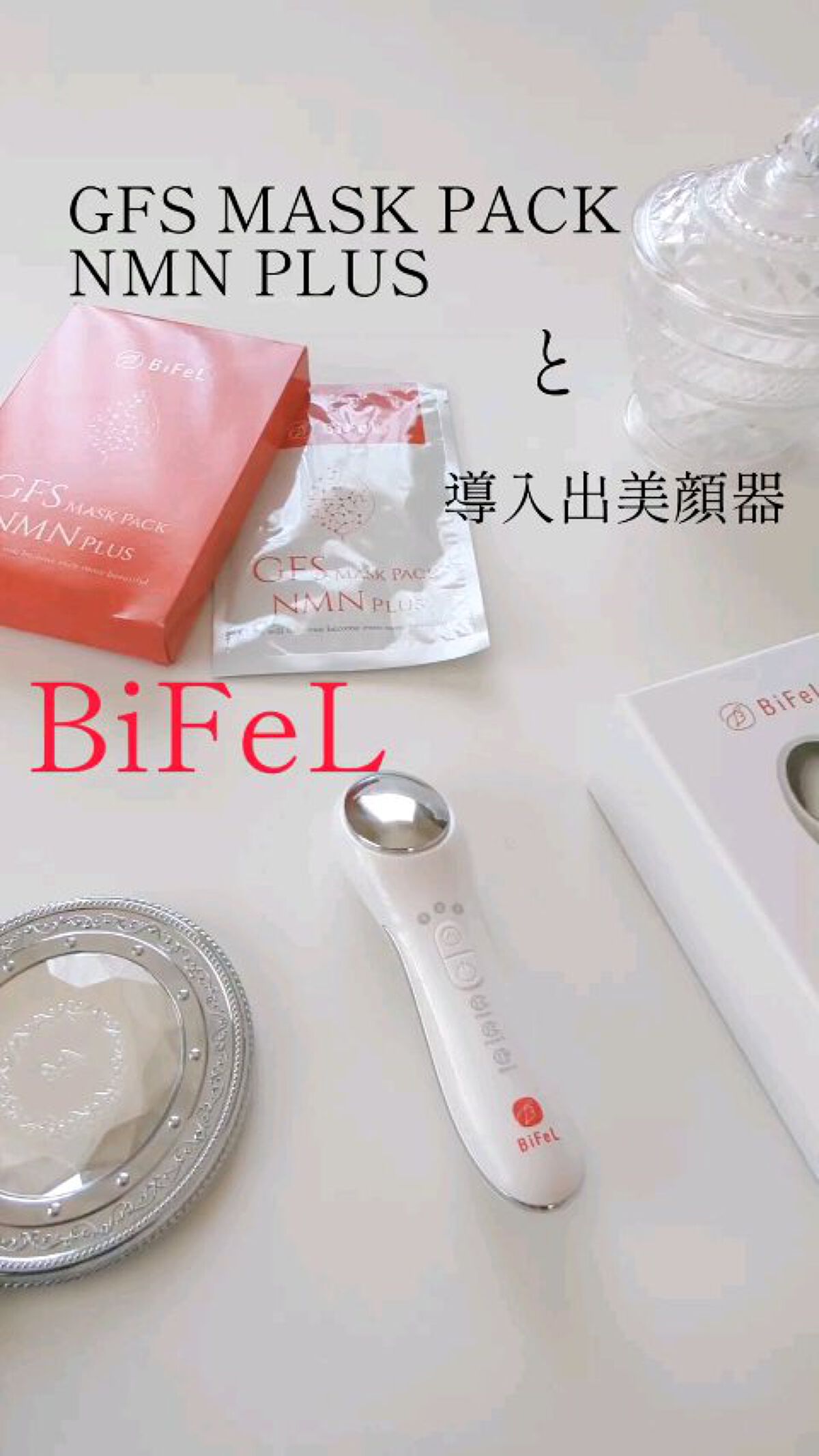 導入美顔器イオンブースター＆GFSマスク/bifel/美顔器・マッサージを使ったクチコミ（1枚目）