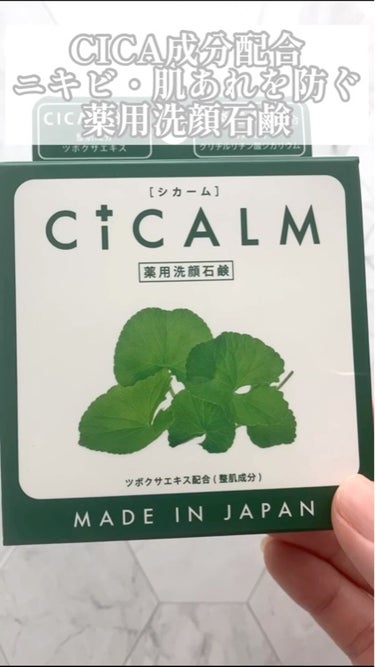 ペリカン石鹸 CICALMのクチコミ「ニキビ・肌荒れを防ぐ薬用洗顔石鹸


肌あれ予防+保湿！
有効成分のグリチルリチン酸ジカリウム.....」（1枚目）