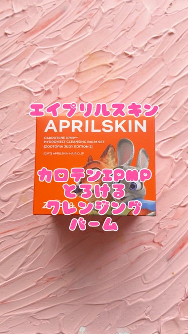 カロテンIPMP(TM) とろけるクレンジングバーム /APRILSKIN/クレンジングバームを使ったクチコミ（1枚目）