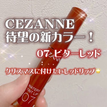 ウォータリーティントリップ/CEZANNE/口紅を使ったクチコミ（1枚目）