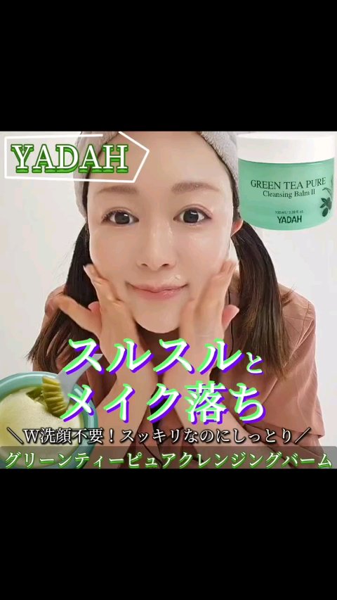 グリーンティーピュアクレンジングバームⅡ/YADAH/クレンジングバームの動画クチコミ5つ目