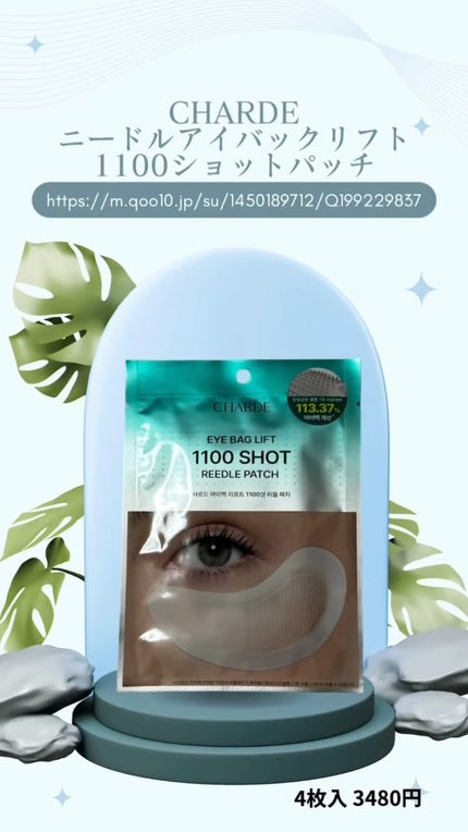 アイバックリフト1100シャットリードルパッチ/CHARDE/シートマスク・パックの人気ショート動画