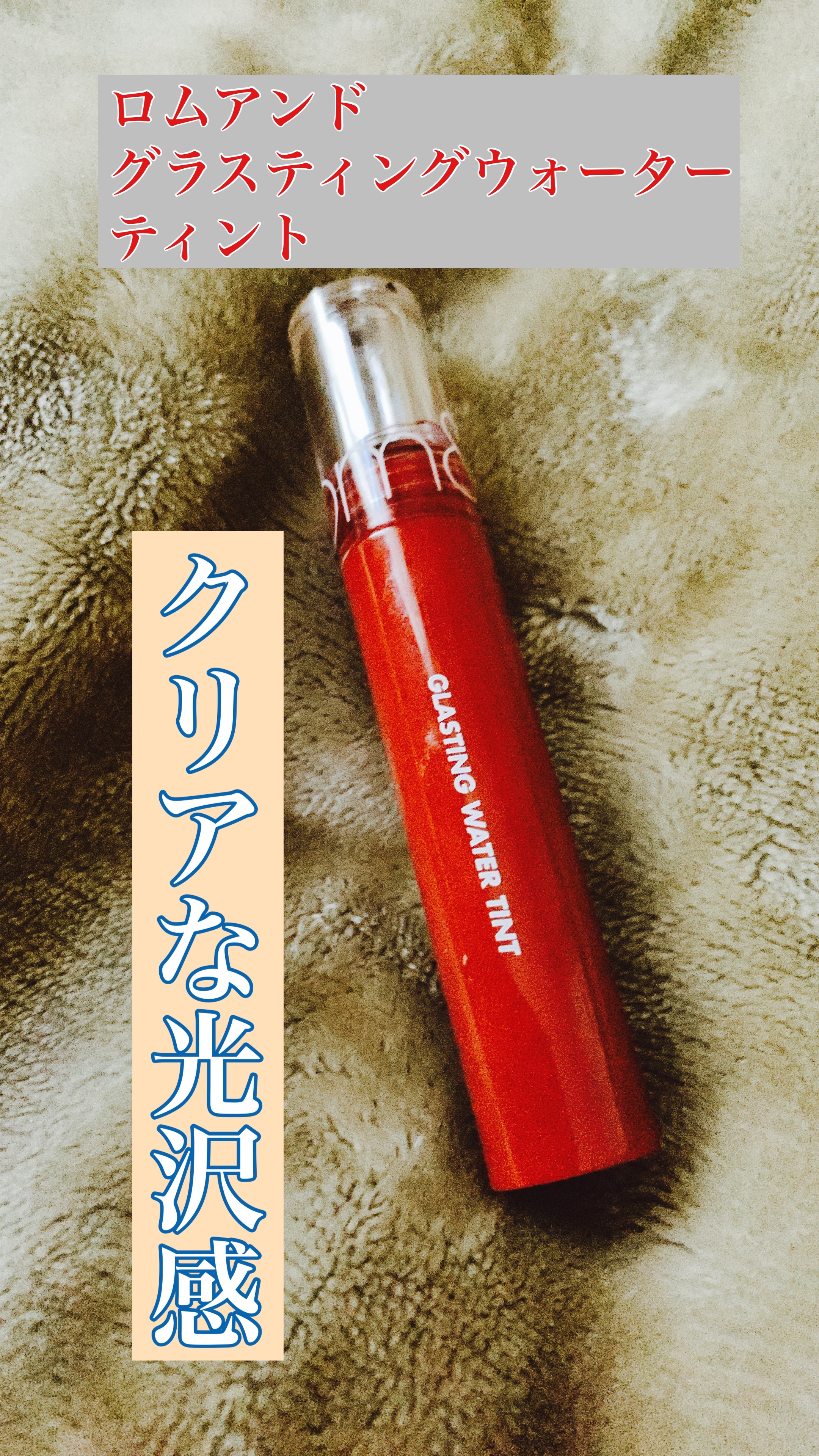 グラスティングウォーターティント/rom&nd/リップティントを使ったクチコミ（1枚目）