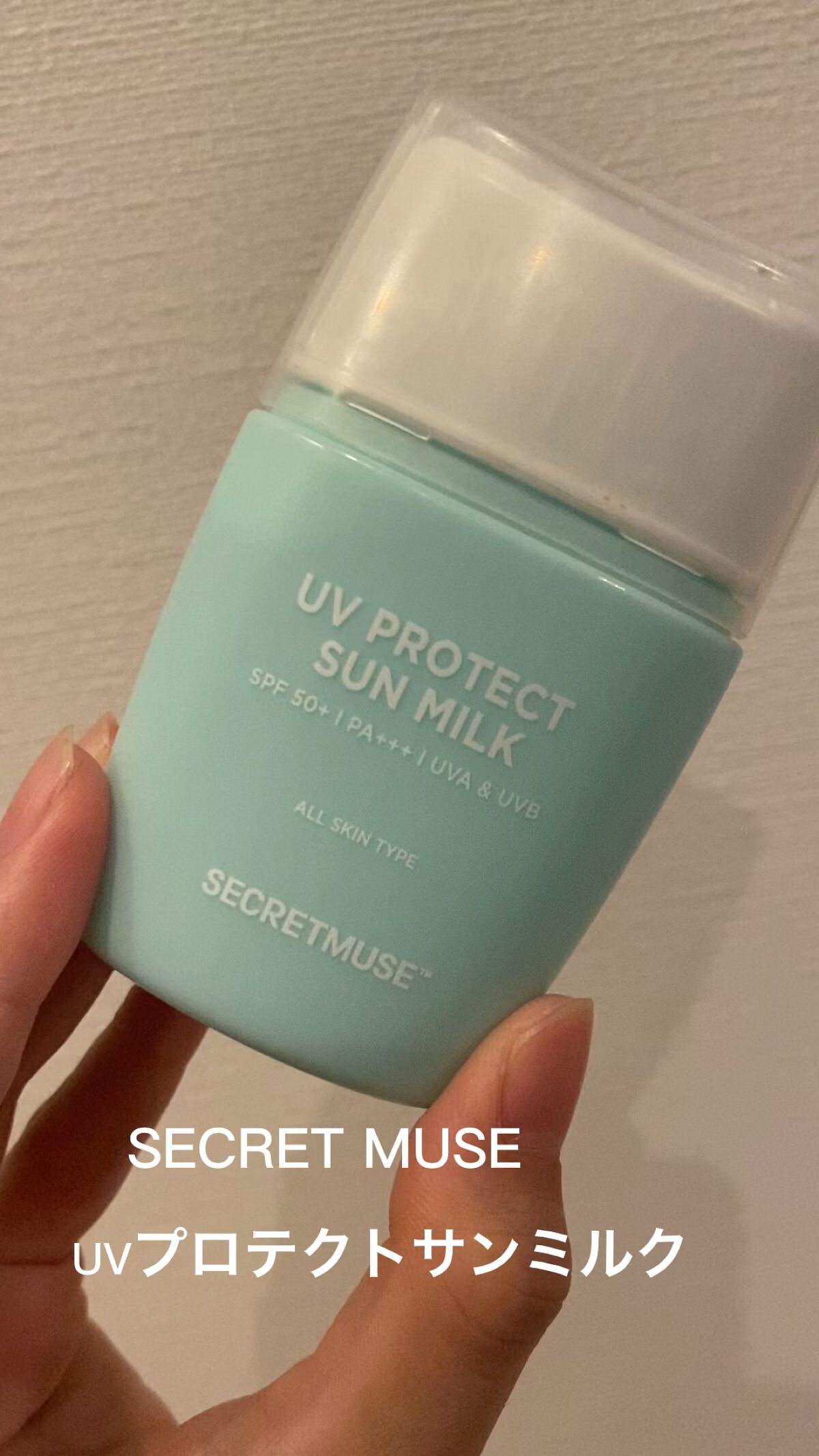 シークレットミューズUVプロテクトサンミルク/SECRET MUSE/日焼け止めミルクを使ったクチコミ（1枚目）