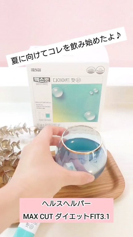 マックスカットダイエットブースター3.1/ヘルスヘルパー/ドリンクの人気ショート動画