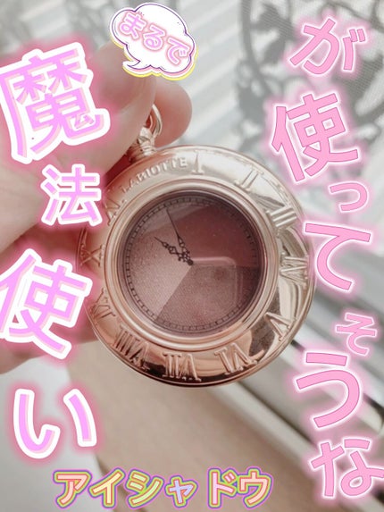 モメンティーク タイムシャドウ/LABIOTTE/アイシャドウパレットの動画クチコミ1つ目