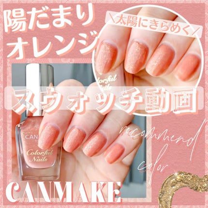 カラフルネイルズ/キャンメイク/マニキュアの人気ショート動画
