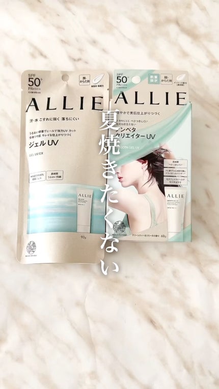 アリィー クロノビューティ ジェルUV EX/アリィー/日焼け止めジェルの人気ショート動画