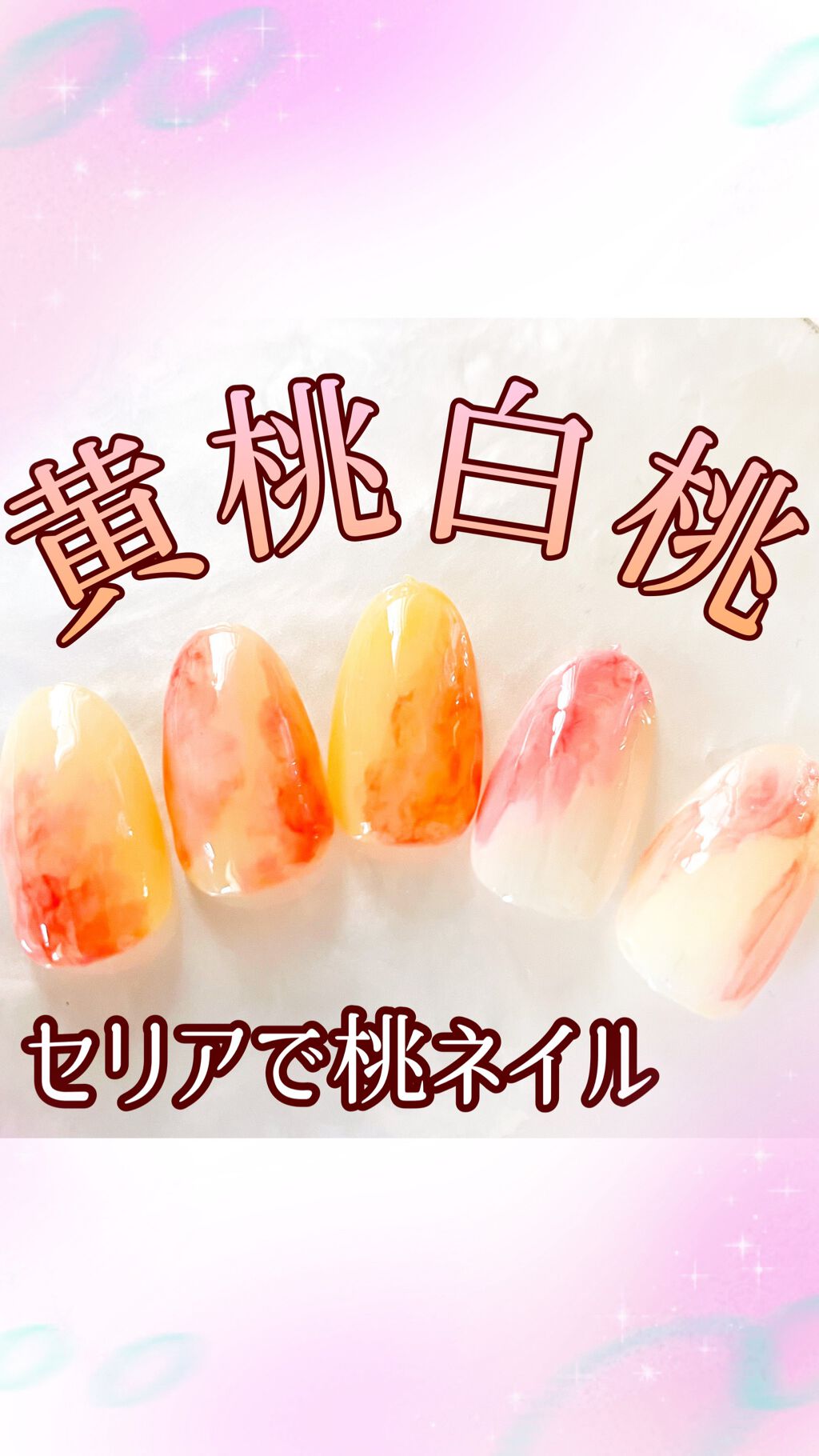 ＼簡単桃ネイル🍑／

流行りの桃ネイルの作り方です❤️
今回はちゅるんバージョンです💓
マットにしても絶対可愛い💕

仕様ジェルは全てセリアです✨

#桃ネイル #セルフネイル#トレンドネイル#簡単ネイル#セルフネイラー#ちゅるんネイ
