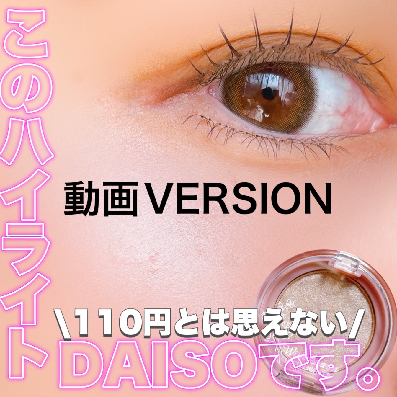 &. WithCharm レア感覚ハイライター/DAISO/クリームハイライトの動画クチコミ1つ目