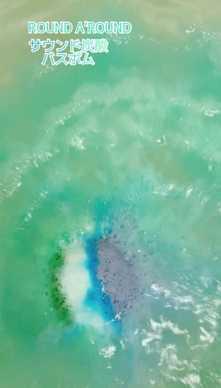 サウンド炭酸バスボム/ラウンドアラウンド/炭酸系入浴剤を使ったクチコミ(1枚目)