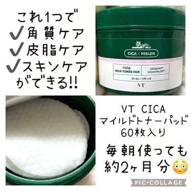 これ1つで角質ケア･皮脂ケア･スキンケア完了😳
朝のスキンケアの時短に!!

VT Cosmetics
VT CICAマイルドトナーパッド

毎朝のメイク前のスキンケアの時間はできるだけ短く終わらせたい