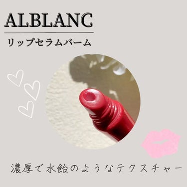 リップセラムバーム/ALBLANC/リップケア・リップクリームを使ったクチコミ（2枚目）