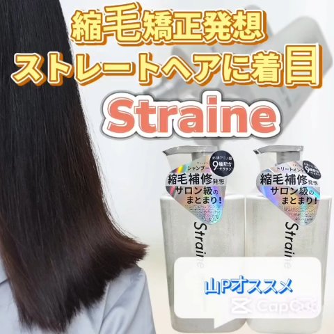 ストレートシャンプー/ストレートトリートメント ホワイトブロッサムの香り/Straine/市販シャンプーを使ったクチコミ（1枚目）