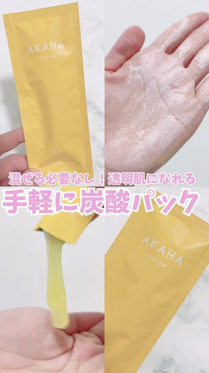 スパークリングセラムパック【YELLOW】/AKAHA/シートマスク・パックの人気ショート動画