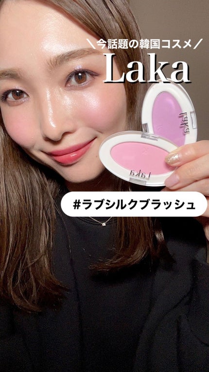 ラブシルクブラッシュ/Laka/パウダーチークの人気ショート動画