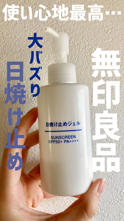 日焼け止めジェル SPF50+/無印良品/日焼け止めジェルの人気ショート動画
