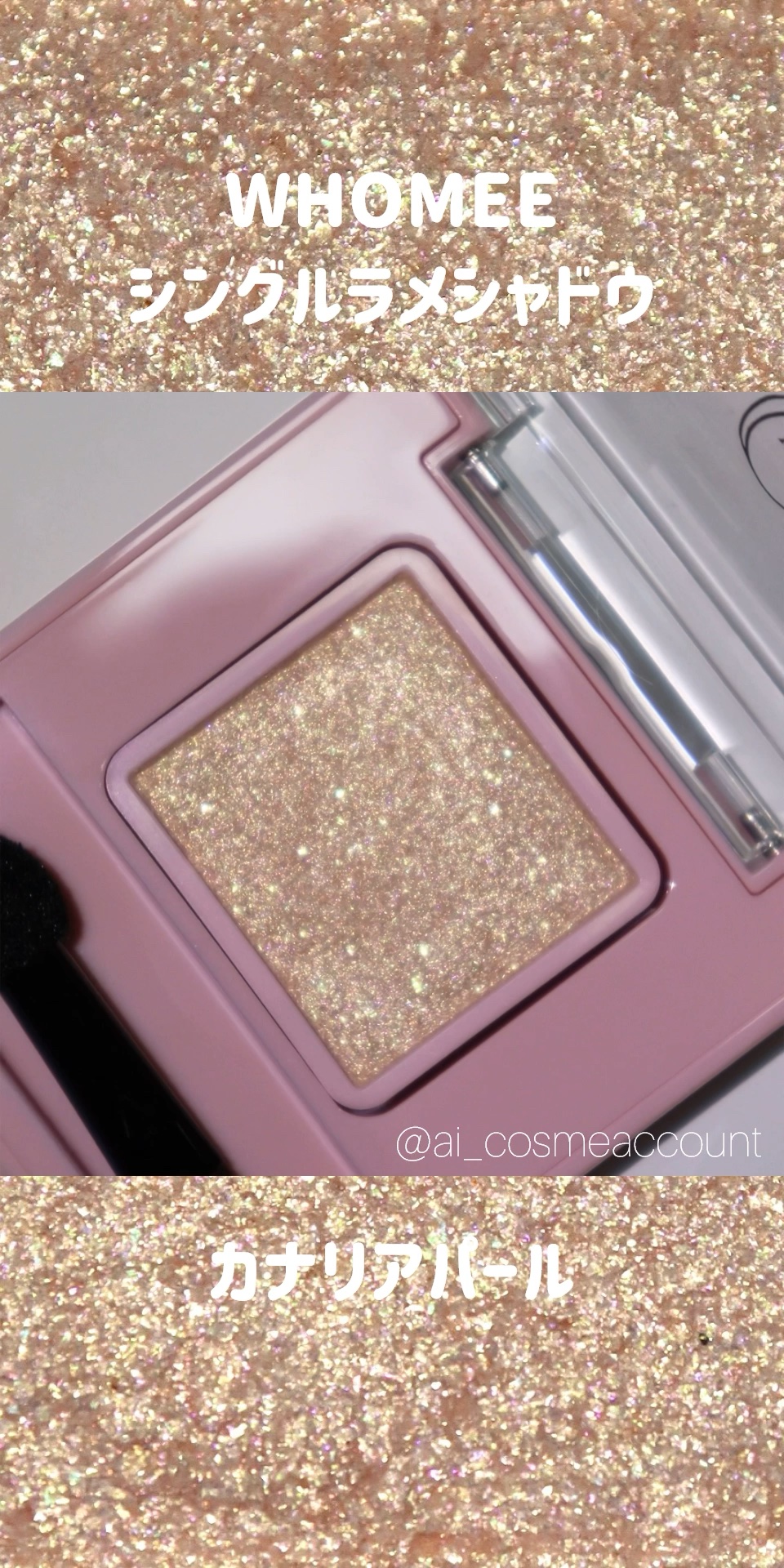 フーミー シングルラメシャドウ/WHOMEE/単色アイシャドウの人気ショート動画
