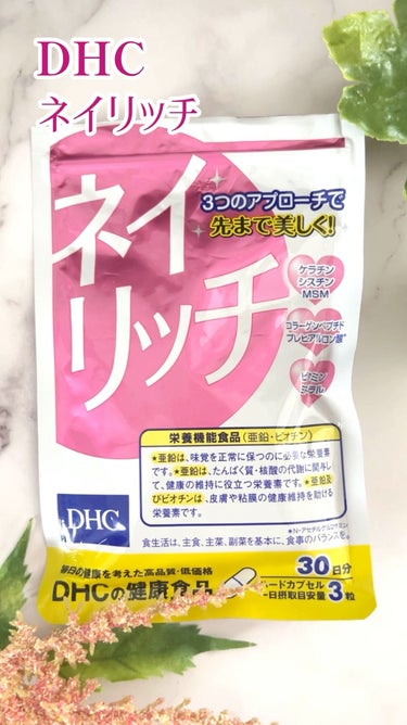 DHC ネイリッチのクチコミ「DHC ネイリッチ

ケラチンやビタミン、ミネラルなど爪に必要な成分が色々入っています✨

匂.....」（1枚目）