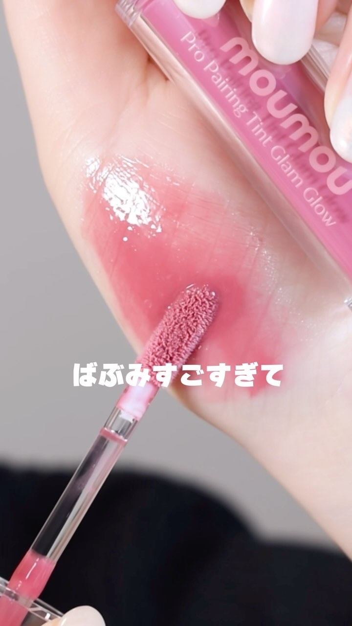 【ばぶみ爆誕リップ👼💋】

韓国で人気のNewリップが可愛すぎる🥹

4月に日本上陸してて、楽天市場クミクミで購入できるよ🤍

レイヤリングして使うのが大正解すぎる！
単色でも可愛いけどね🥹

#PR #moumou #コスメレビ